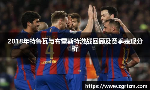 2018年特鲁瓦与布雷斯特激战回顾及赛季表现分析