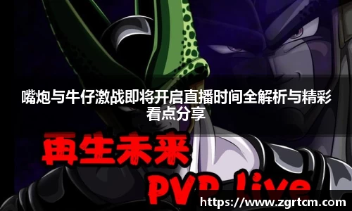 嘴炮与牛仔激战即将开启直播时间全解析与精彩看点分享