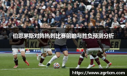 伯恩茅斯对阵热刺比赛前瞻与胜负预测分析